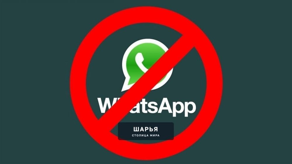 WhatsApp* в России В С Ё — теперь официально — Шарья