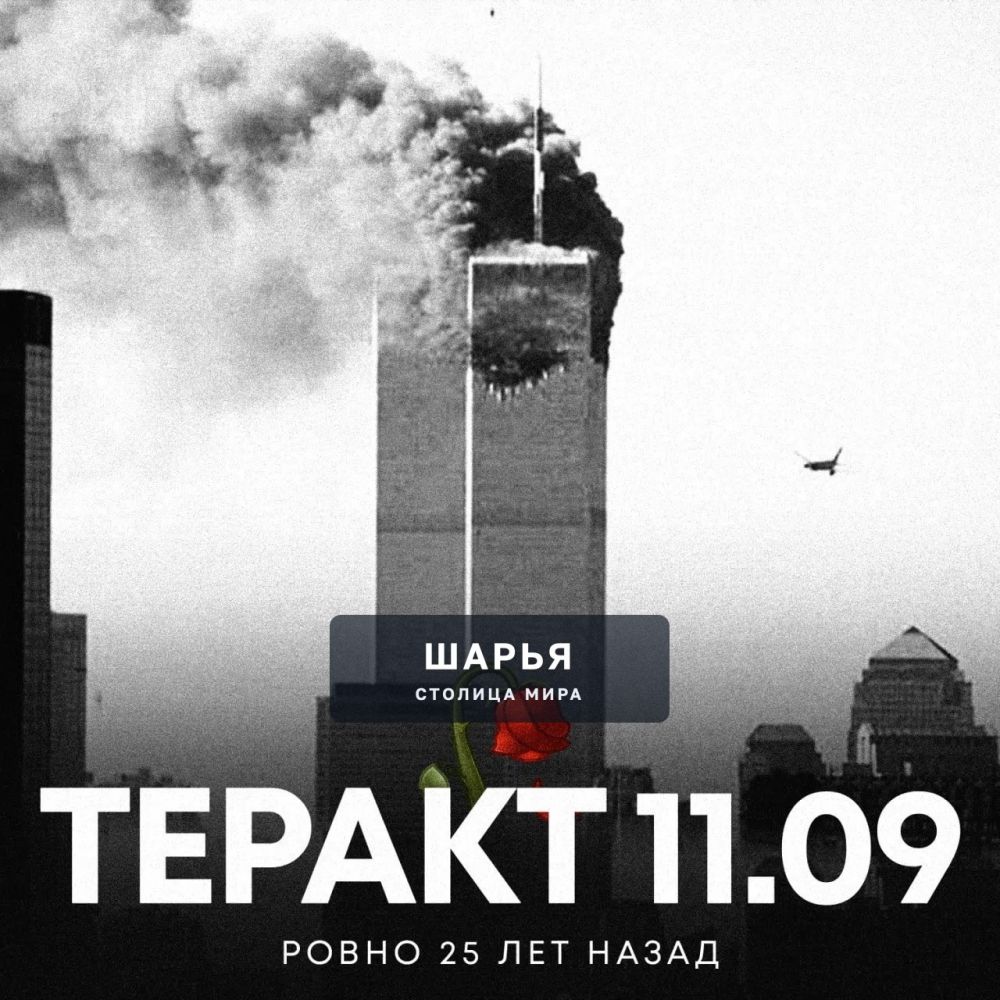Сегодня 11 сентября — ровно 25 лет с серии терактов в США, в результате которых были разрушены… — Шарья