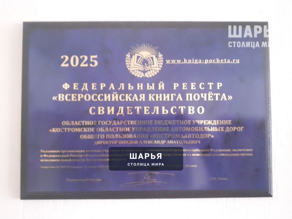 По итогам работы в 2025 году организация «Костромаавтодор» включена в Федеральный реестр… — Шарья