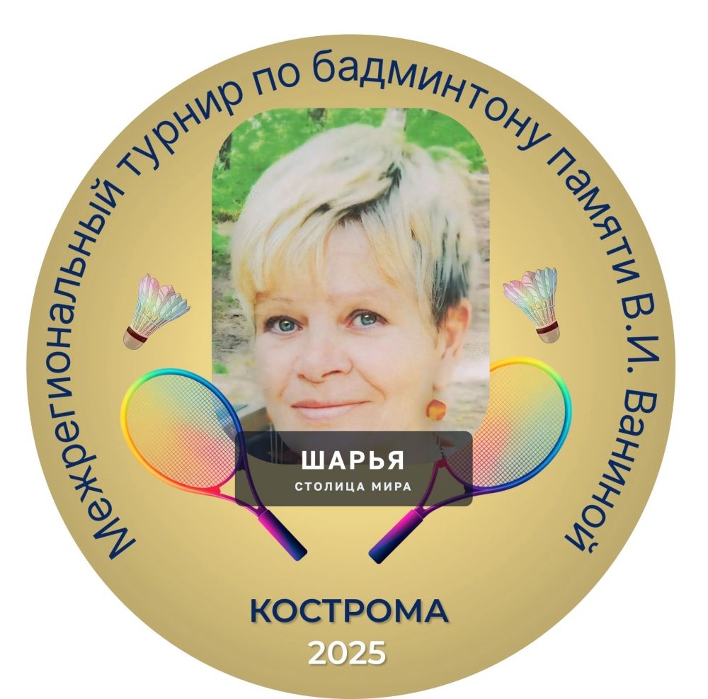 МЕЖРЕГИОНАЛЬНЫЕ СОРЕВНОВАНИЯ ПО БАДМИНТОНУ В ЧЕСТЬ МЕЖДУНАРОДНОГО ОЛИМПИЙСКОГО ДНЯ ПАМЯТИ… — Шарья
