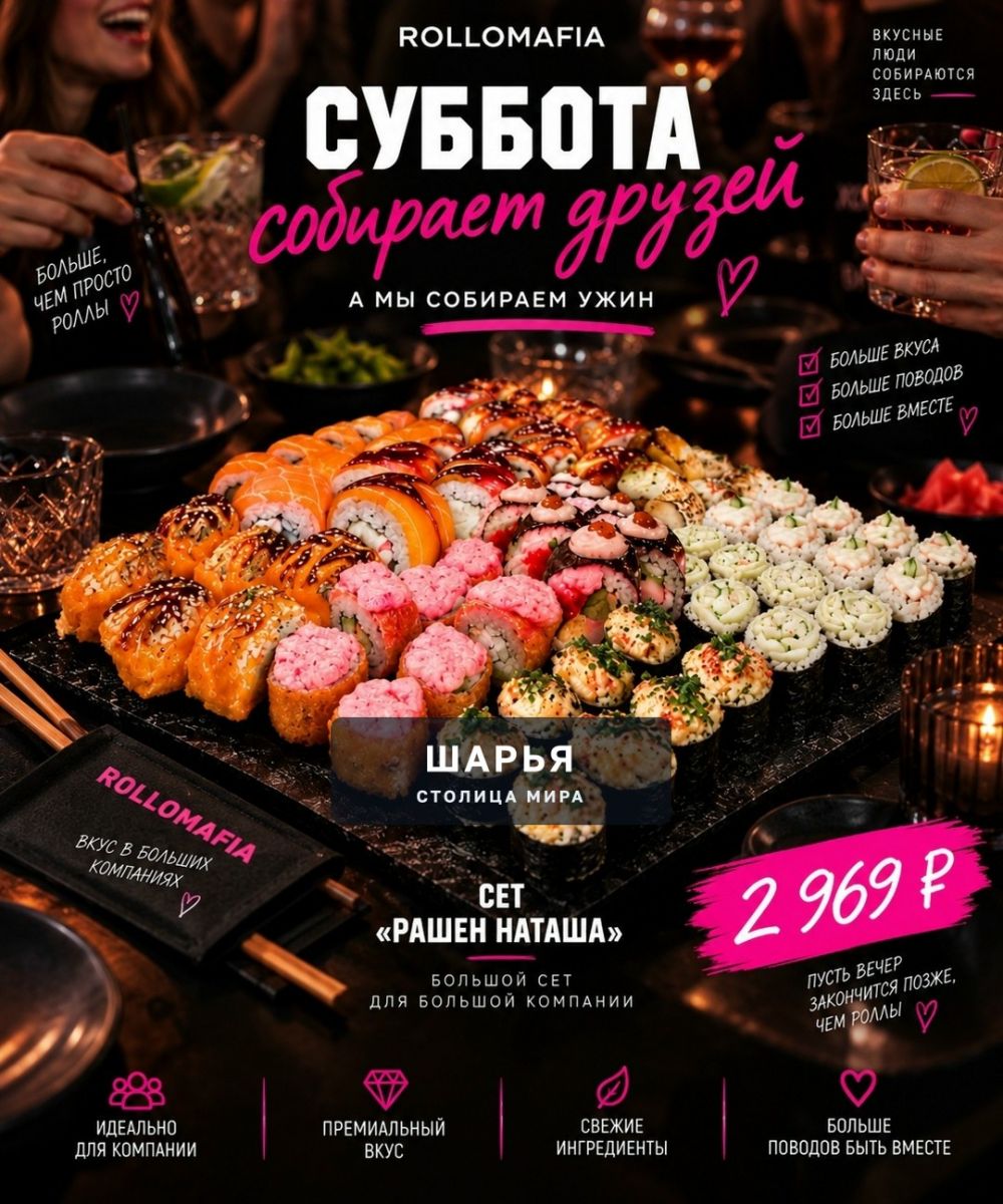 Суббота собирает друзей. РОЛЛОМАФИЯ собирает ужин — Шарья
