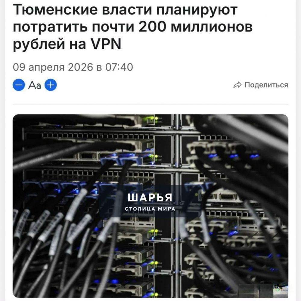 198 млн рублей власти Тюменской области планируют потратить на закупку VPN, пишут СМИ — Шарья