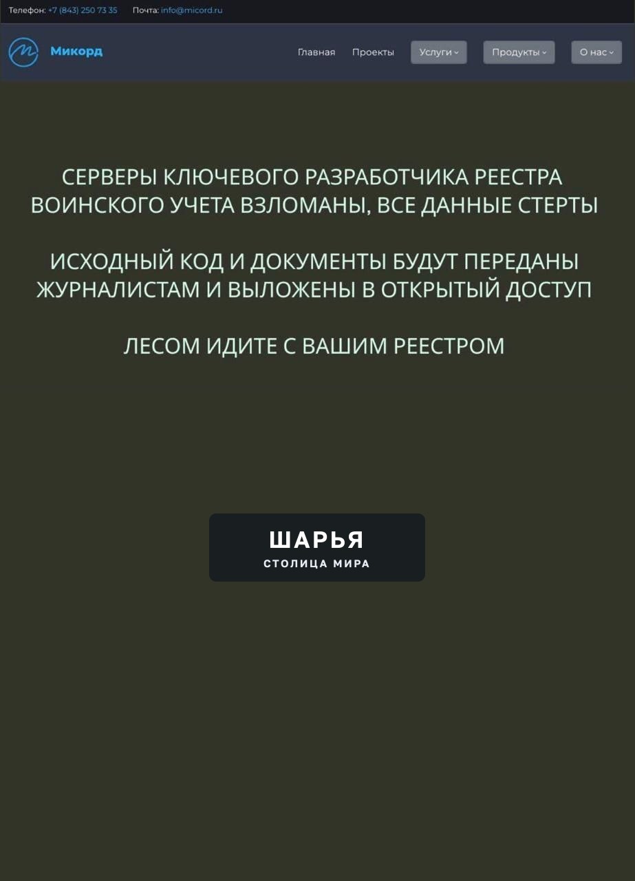 Хакеры заявляют что взломали ключевого разработчика реестра повесток воинского учета России — Шарья — фото 2