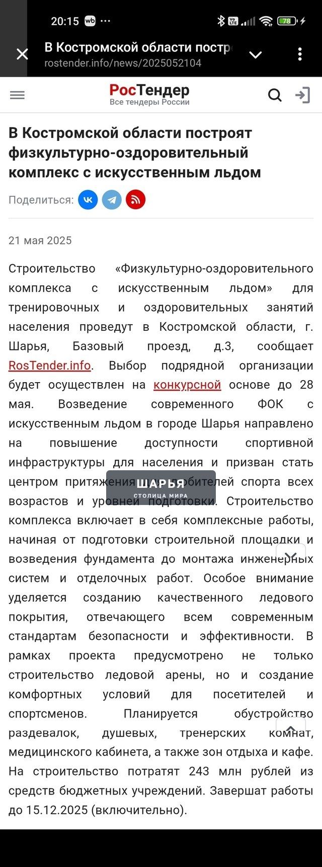 Лёд тронулся, господа — Шарья