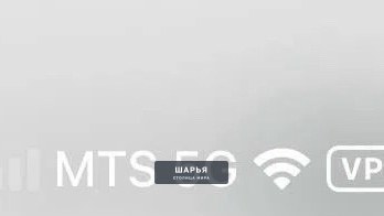 Тем временем МТС смогли сделать 5G на Айфонах, но есть нюанс... оператор просто поменял своё… — Шарья