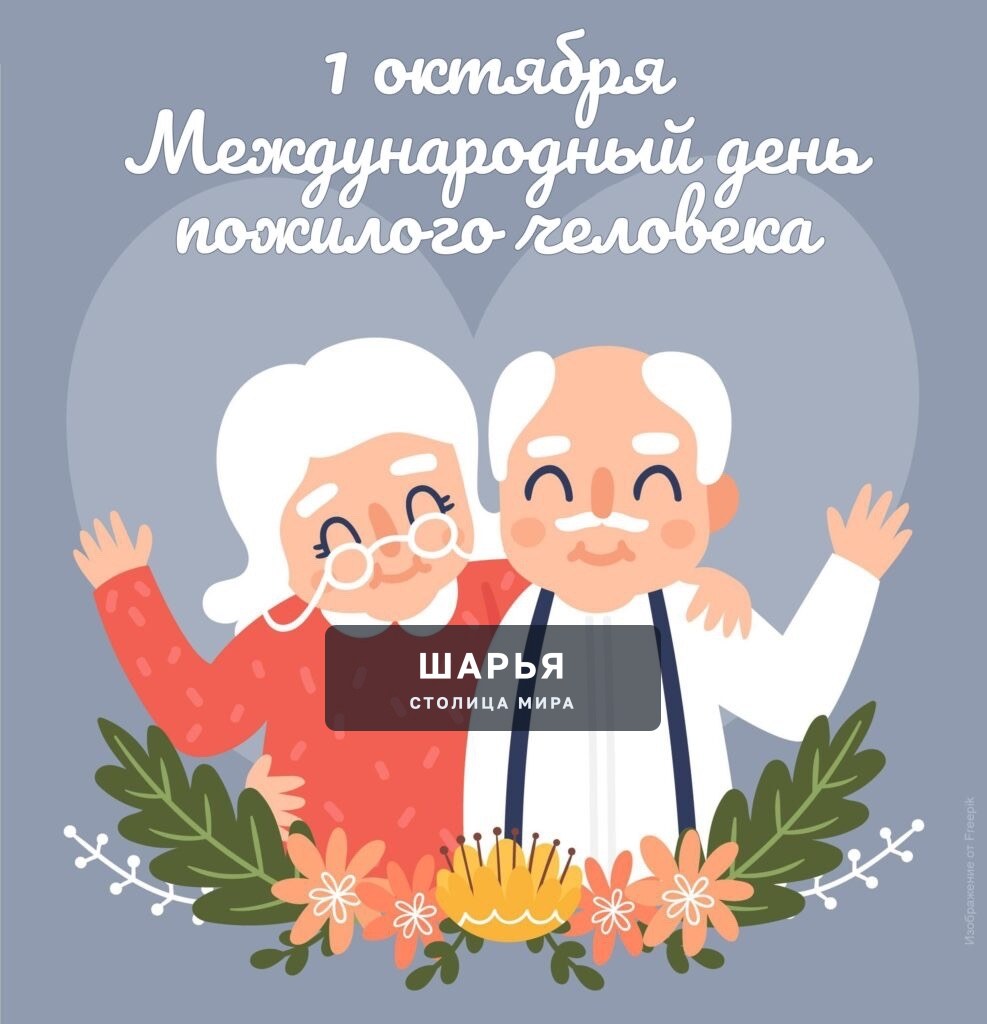1 октября – Международный день пожилых людей — Шарья