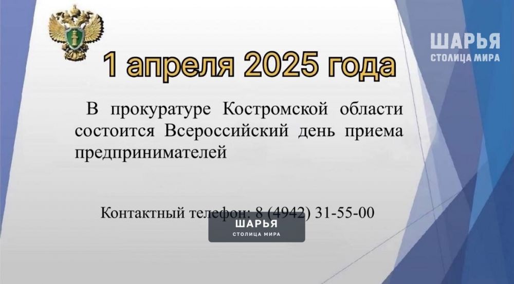 В прокуратуре Костромской области, прокуратурах городов и районов 1 апреля 2025 года состоится… — Шарья