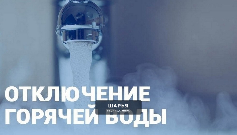 Шарьинская ТЭЦ уведомляет, что в связи с ремонтом участка теплотрассы по адресу: Шарья, ул. И