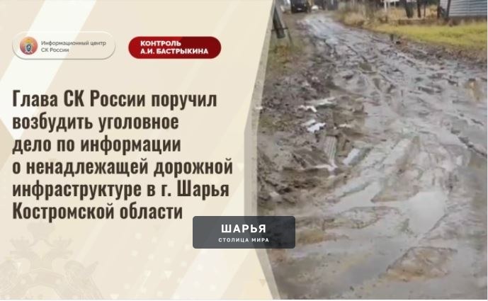 Следственный комитет РФ отреагировал на информацию о бездорожье на улице Лермонтова в Шарье — Шарья