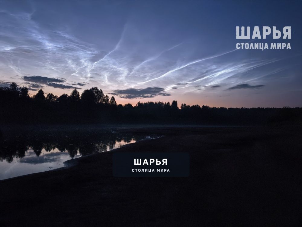 Серебристые облака над рекой Ветлуга — Шарья