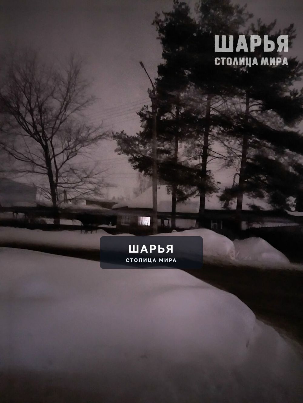 Шарьинцы интересуются, что происходит с освещением на ул. Адм.Виноградова и 2-й микрорайон? — Шарья — фото 4