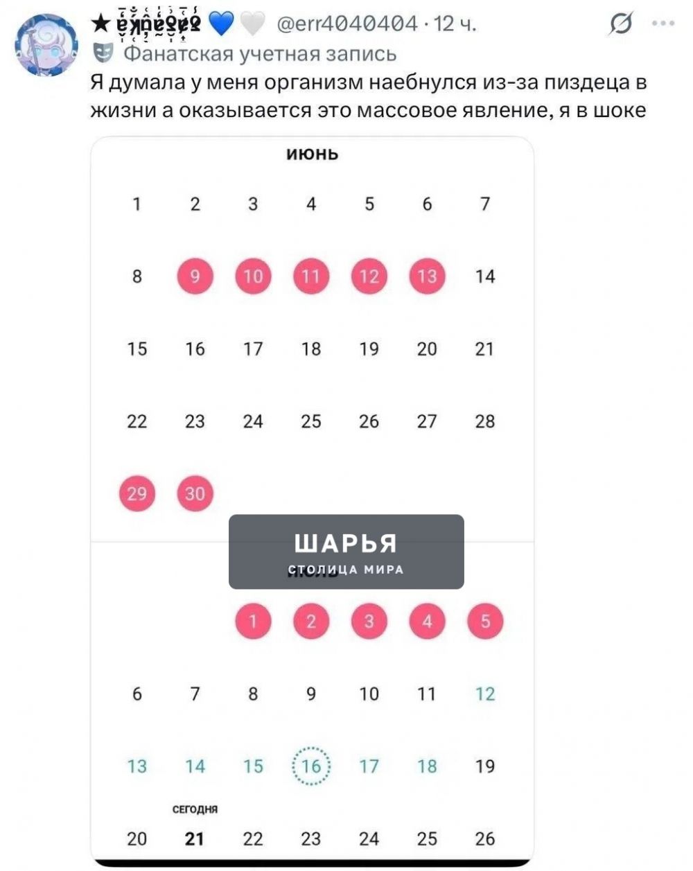 ‼ В июне у женщин по всему миру внезапно сбился менструальный цикл — в соцсетях это назвали… — Шарья — фото 3