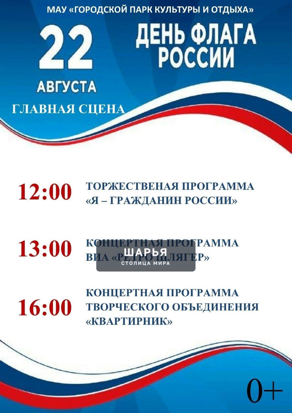 День Флага в Шарье пройдет под мелодии песен — Шарья