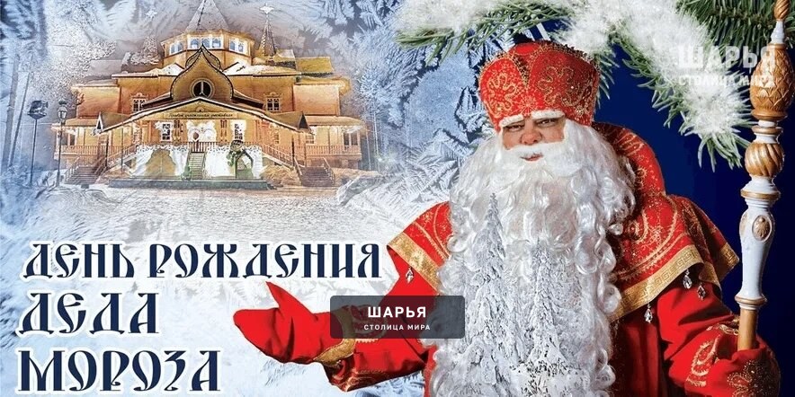 Сегодня россияне от мала до велика отмечают день рождения главного волшебника страны — Шарья