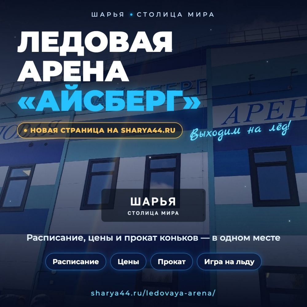Ледовая арена «Айсберг» теперь на sharya44.ru! — Шарья — фото 1