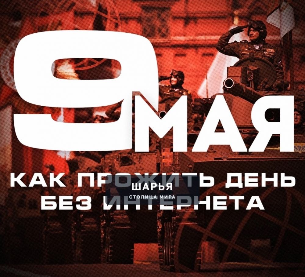 Актуалочка: памятка для россиян, «как прожить завтрашний день без интернета» — Шарья — фото 2