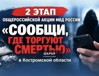 В Костромской области проходит 2-й этап всероссийской акции «Сообщи, где торгуют смертью» — Шарья