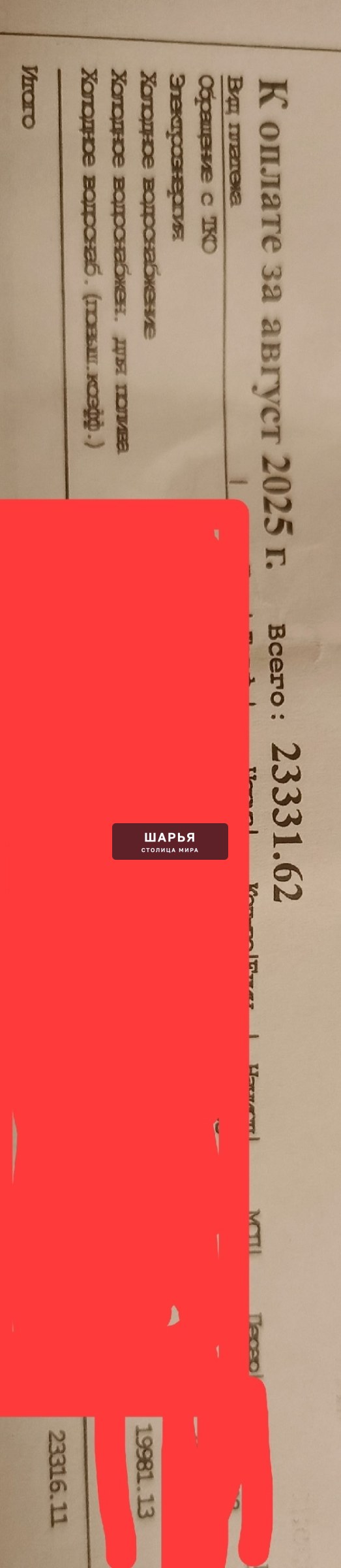 2 сентября 2025 года некоторым жителям, как и мне, пришла квитанция за оплату услуг ЖКХ, в… — Шарья — фото 2