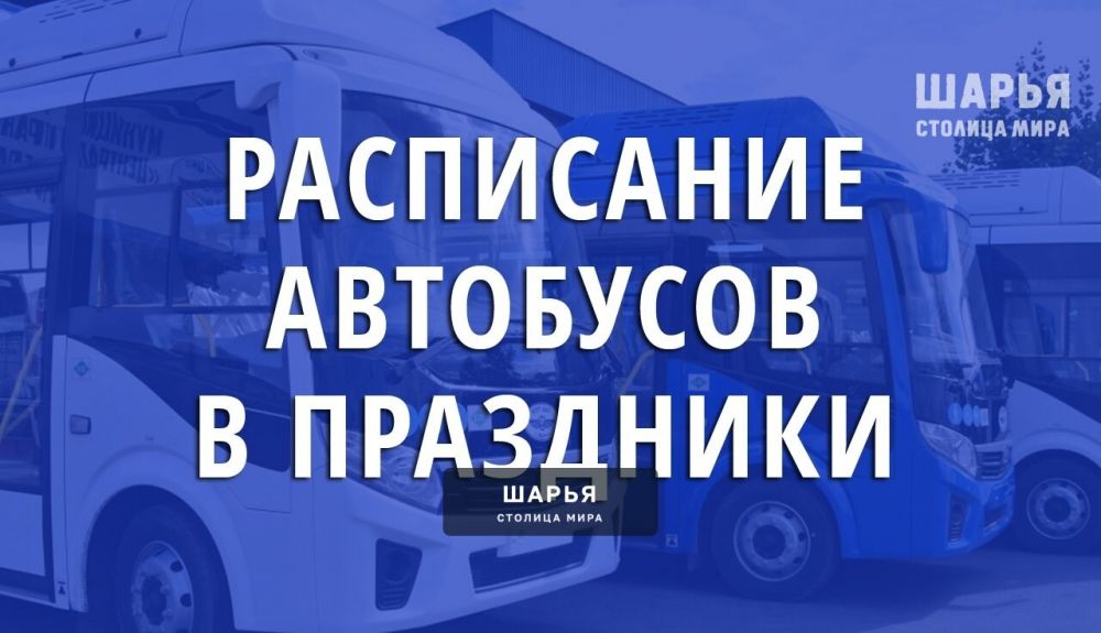 В связи с наступлением новогодних праздников в привычный график движения общественного… — Шарья
