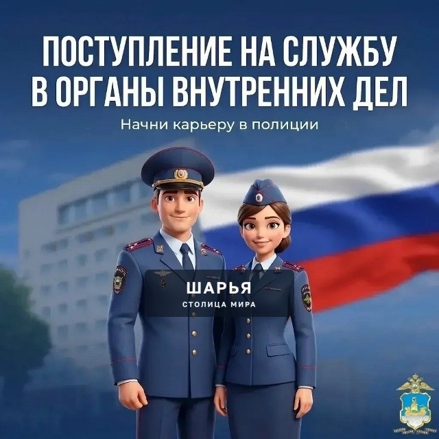 МО МВД России «Шарьинский» приглашает граждан на службу в органы внутренних дел! — Шарья — фото 1