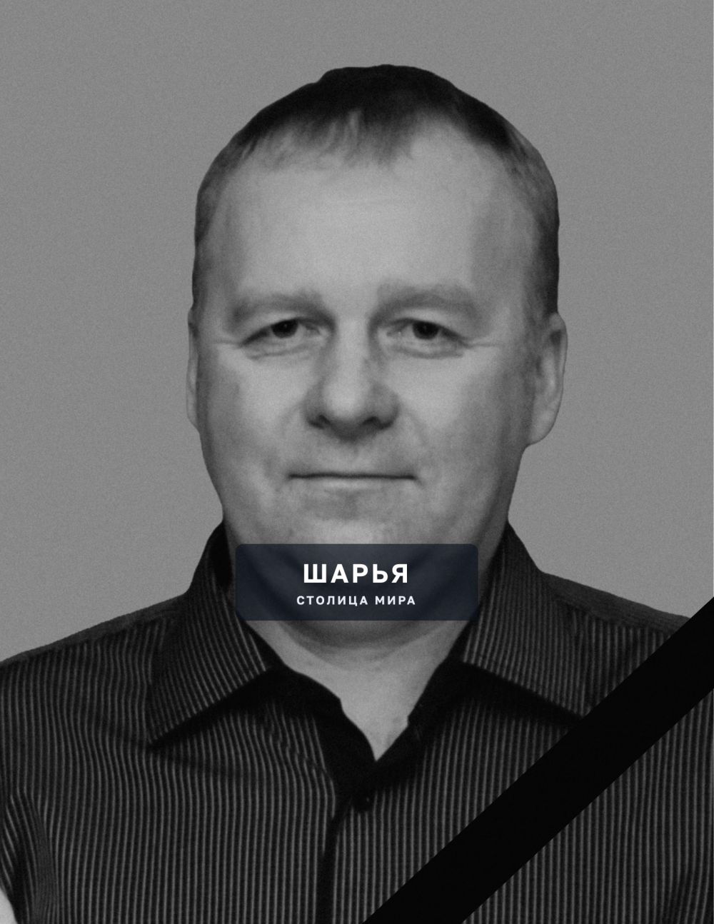 С глубокой скорбью сообщаем, что 5 сентября 2026 года оборвалась жизнь прекрасного человека… — Шарья
