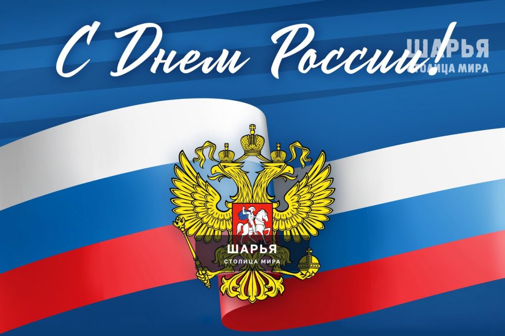 С Днём России, шарьинцы — Шарья