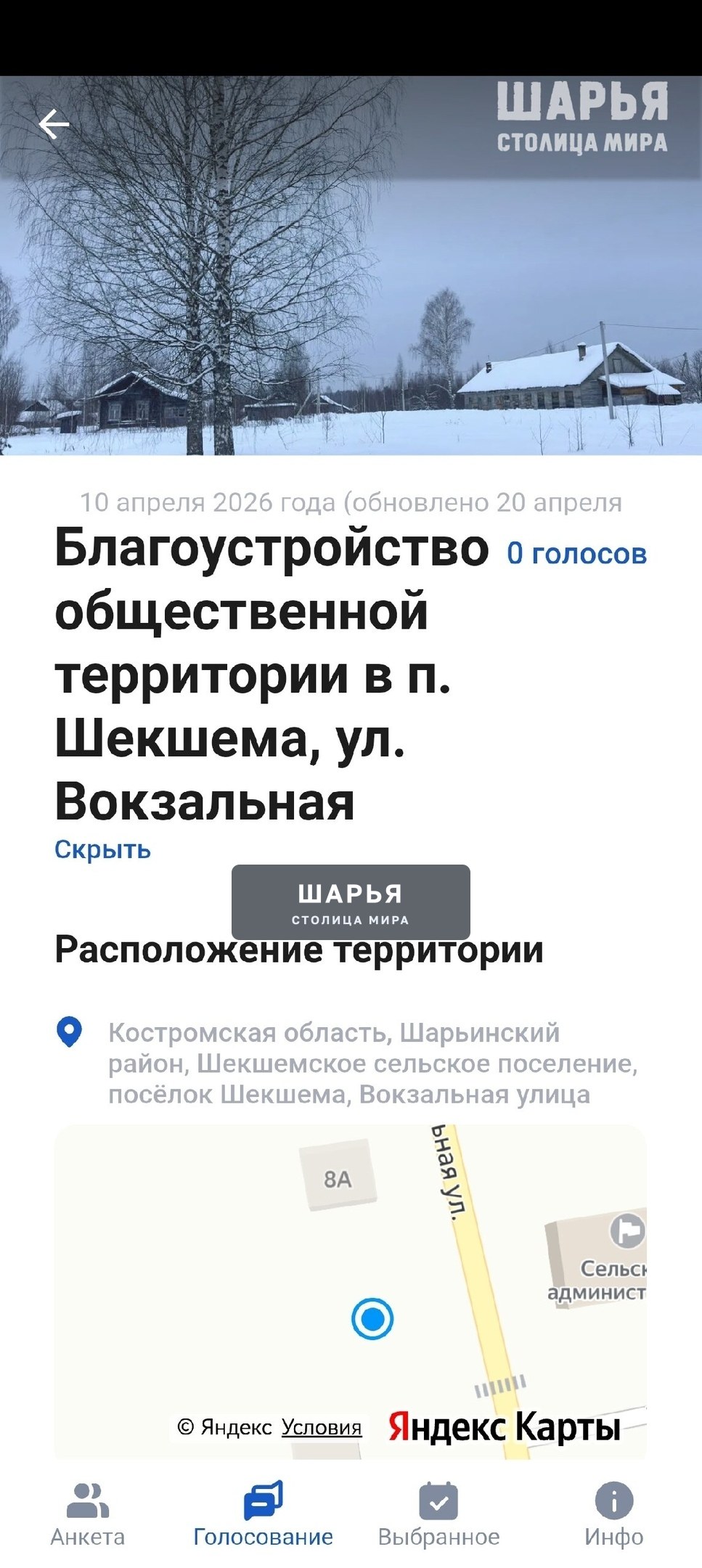 Шарьинский округ присоединился к Всероссийскому онлайн-голосованию за проекты благоустройства — Шарья — фото 2