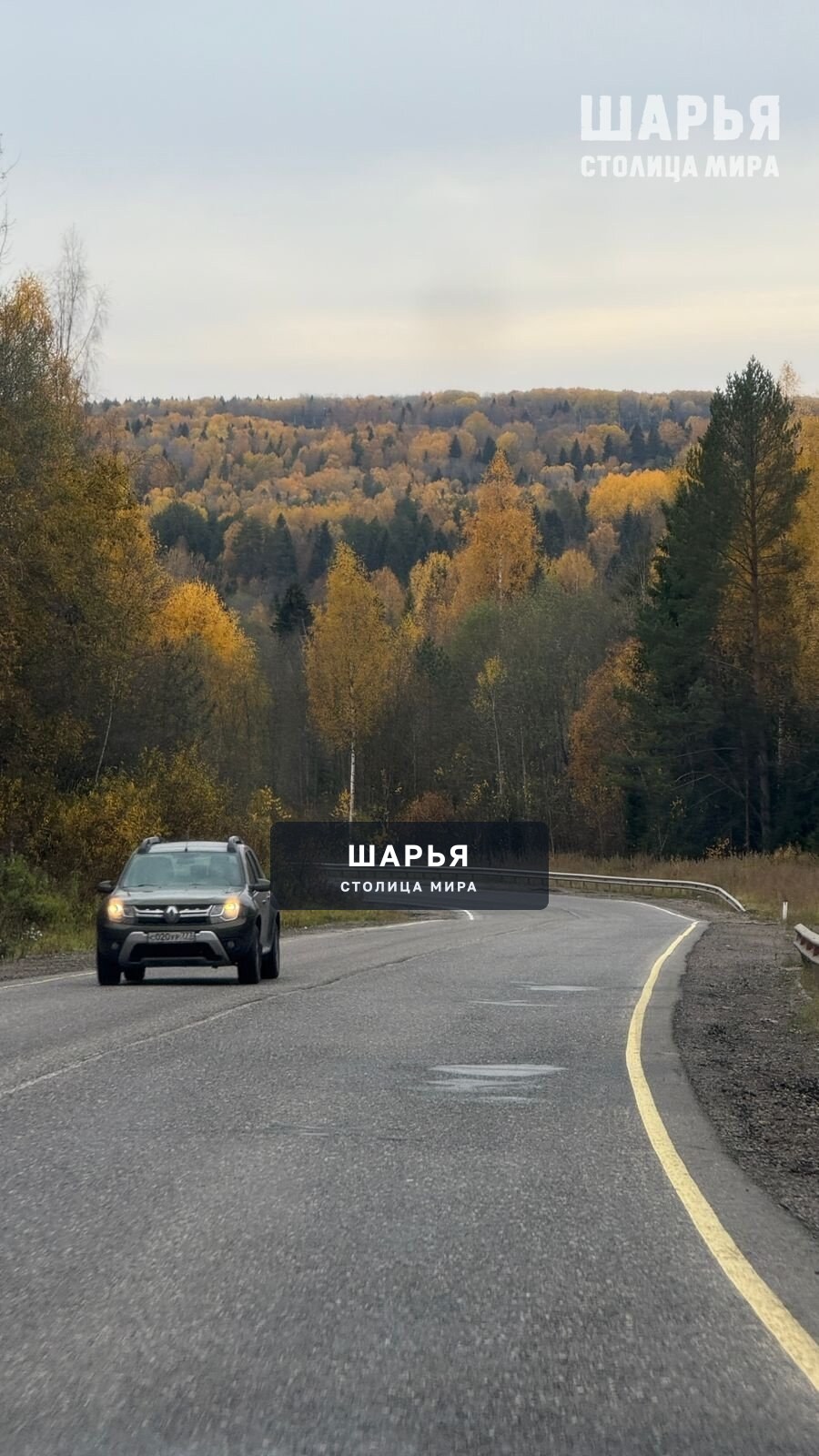 Последний теплый денек Трасса Шарья-Кострома
