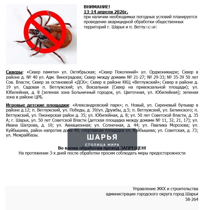 13-14 апреля, при наличии необходимых погодных условий, планируется проведение акарицидной… — Шарья