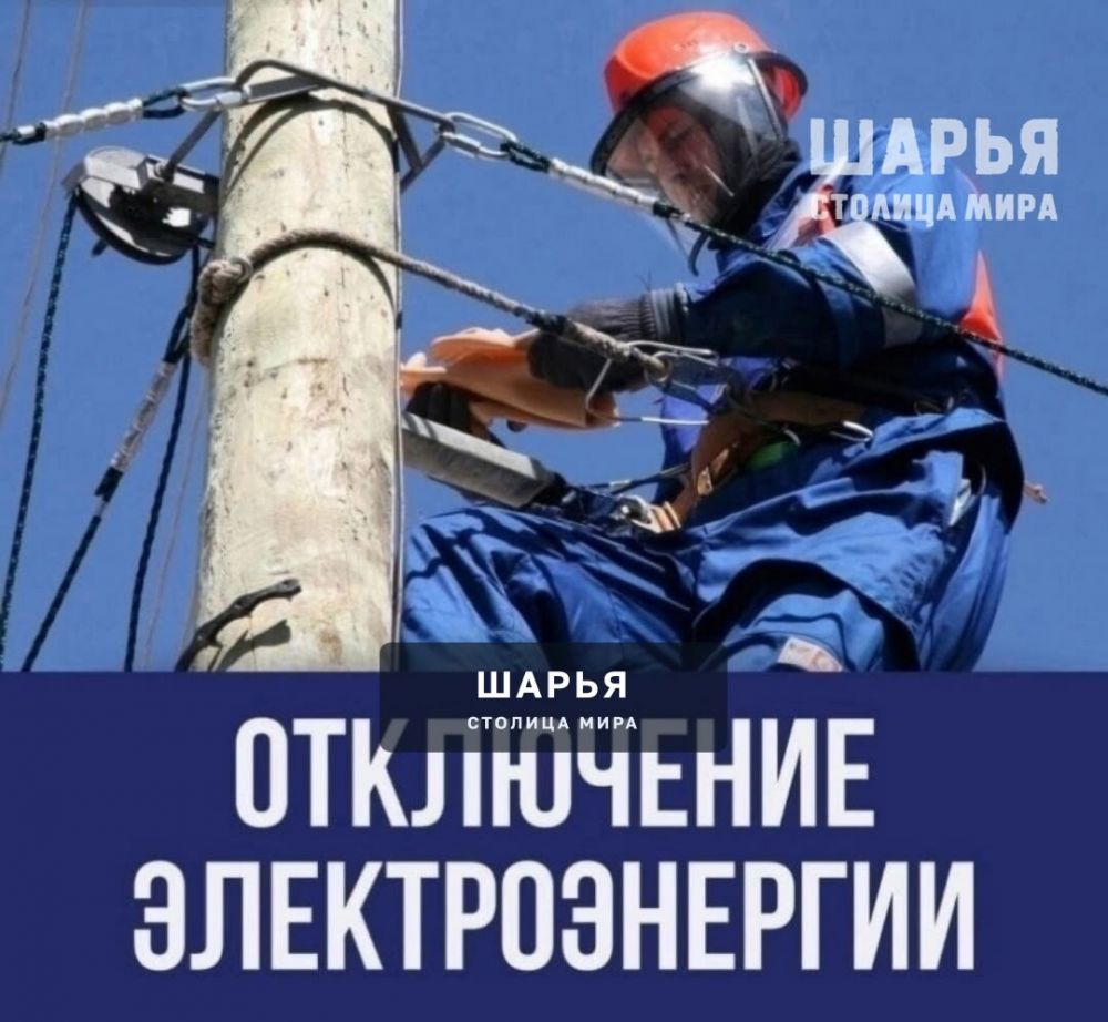 В связи с проведением плановых работ 20 апреля 2026 года будет отключена электроэнергия — Шарья