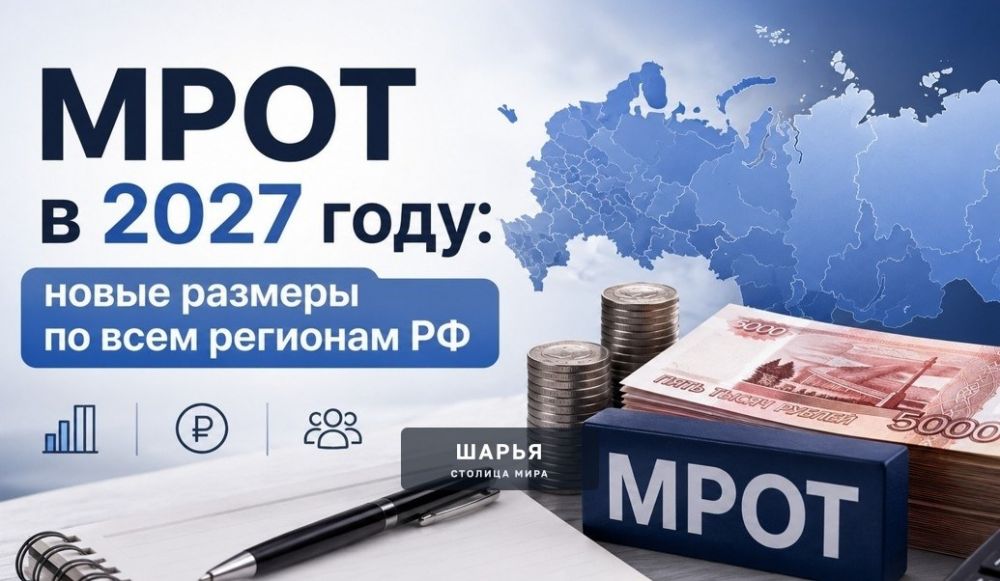 МРОТ с 1 января 2027 года в России: официальный размер и последние новости о повышении — Шарья