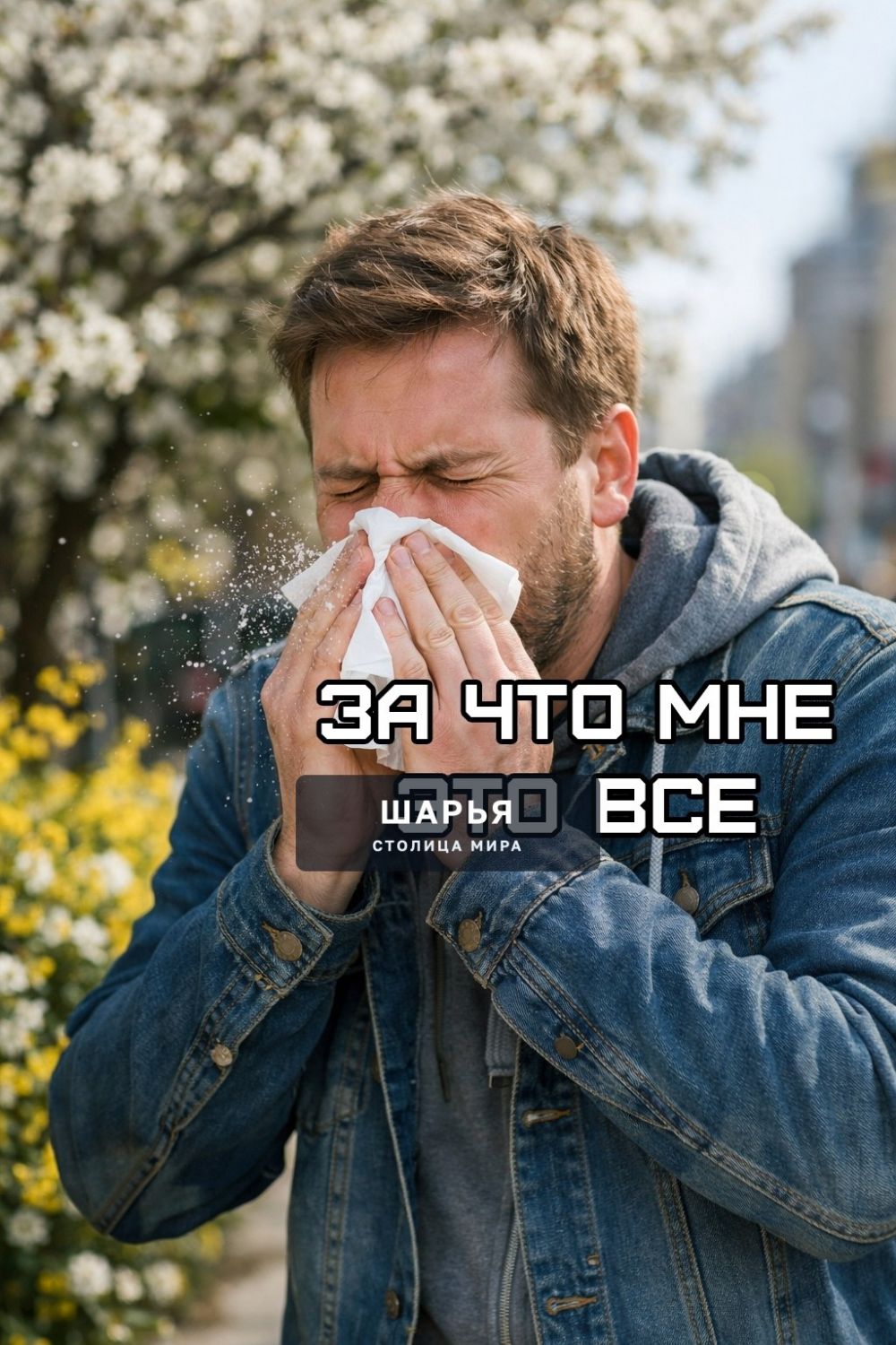 Весна для аллергиков будет САМОЙ жёсткой за последние 10 лет — Шарья