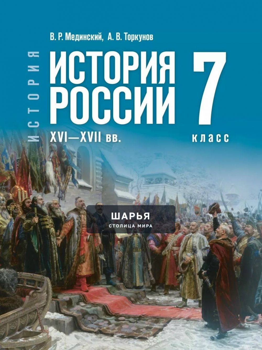 В России обновили единые учебники по истории для 7–8-х классов — Шарья