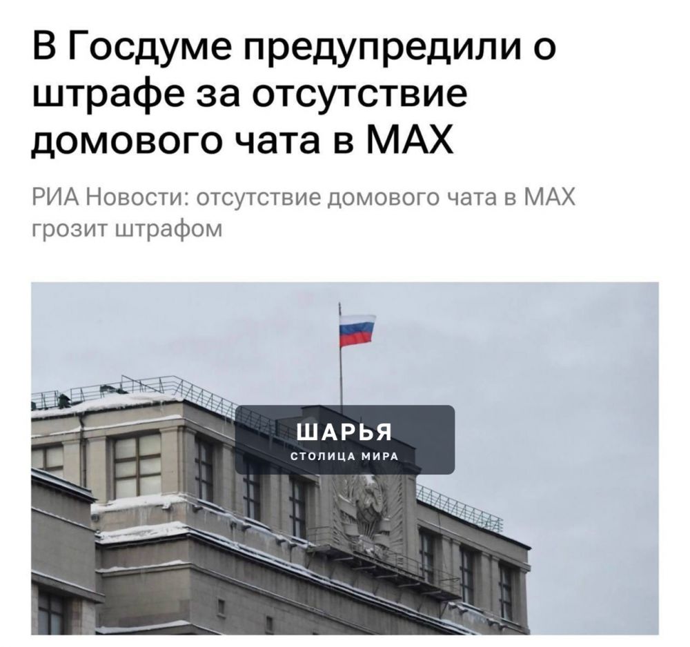 Штраф до 300 тысяч рублей за отсутствие «домового чата» МАХ, предупреждает Госдума — Шарья