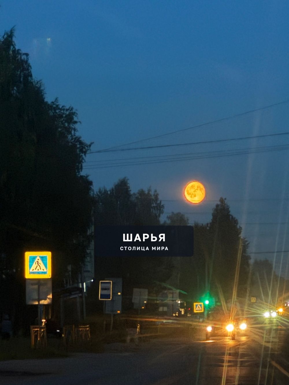 Круглая луна! — Шарья