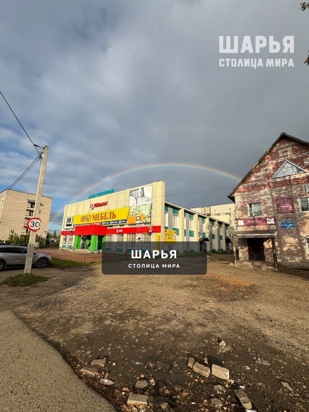 Радуга — Шарья — фото 2