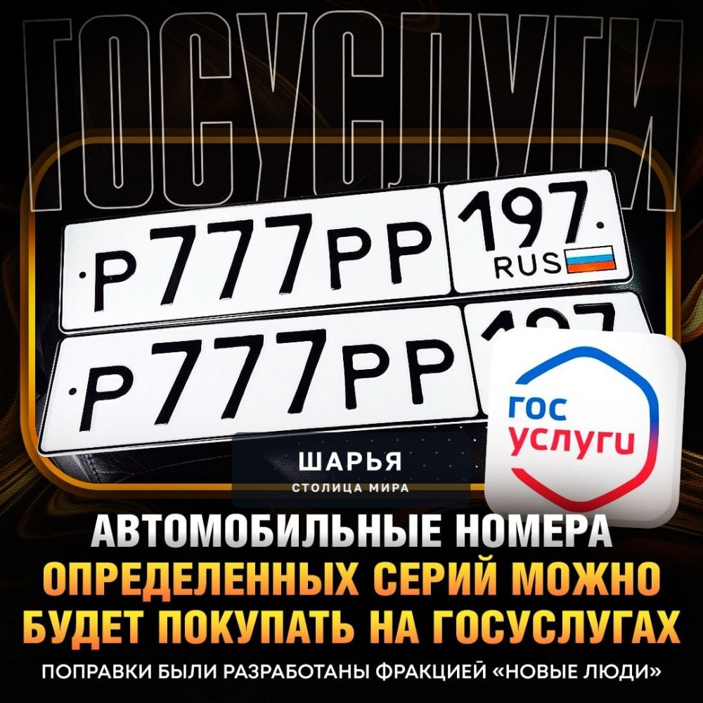 «Красивые» номера на машину можно будет покупать прямо на Госуслугах — портал разместит… — Шарья