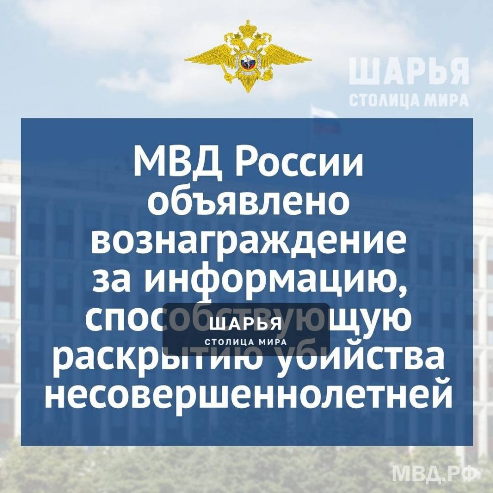 МВД России гарантирует вознаграждение в размере 1 миллиона рублей за значимую помощь в… — Шарья