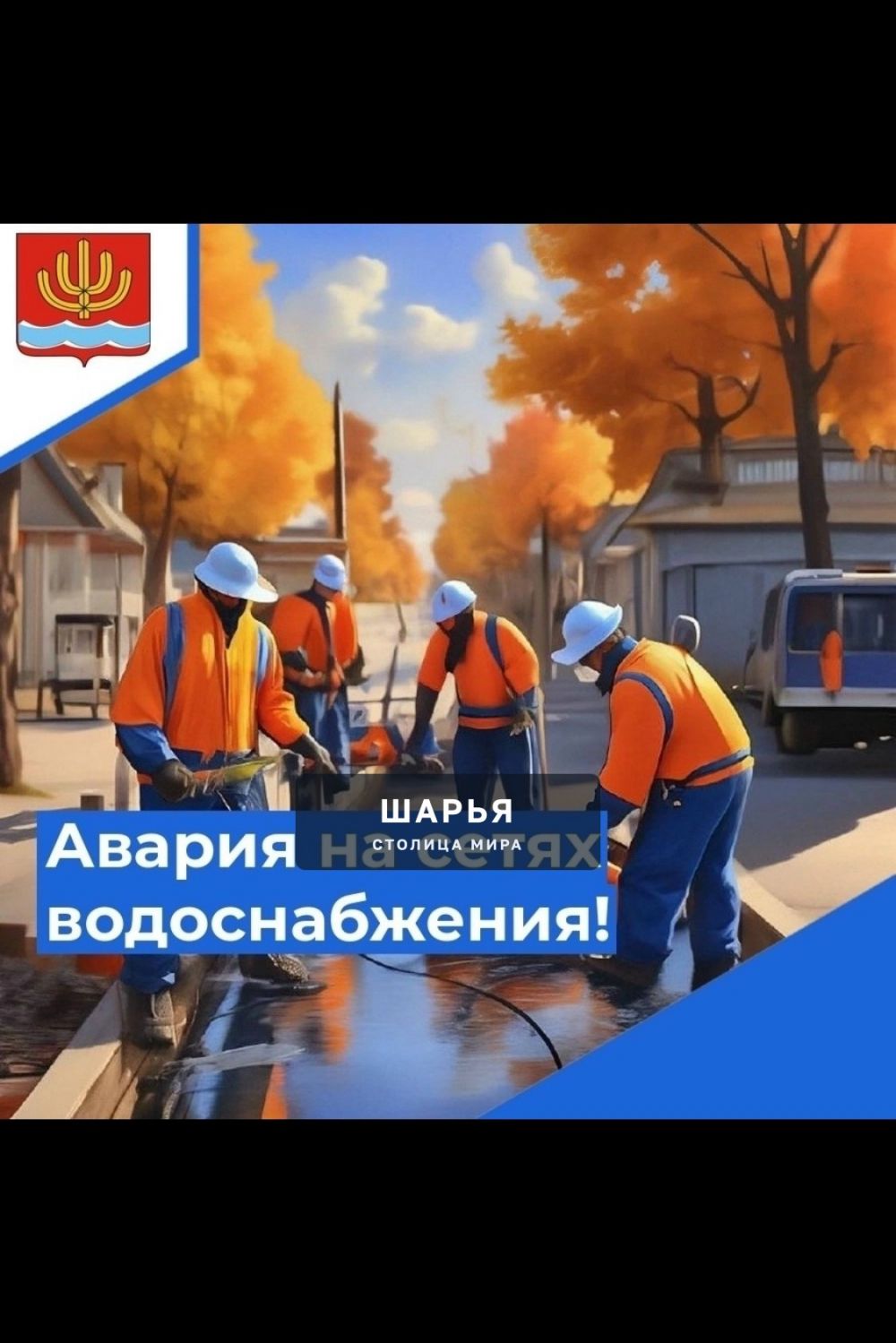 Аварийное отключение водоснабжения — Шарья