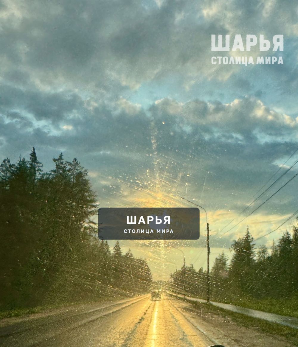 Солнцепосле дождя — Шарья