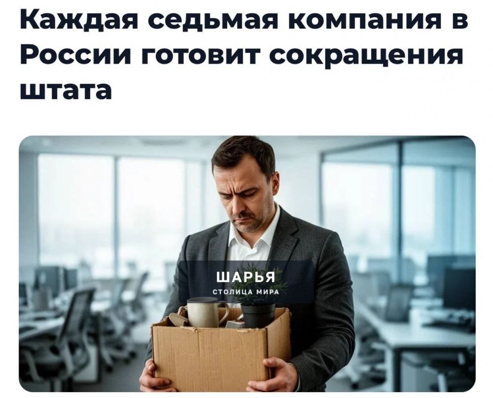 ‼ Россиян МАССОВО НАЧНУТ УВОЛЬНЯТЬ — уже каждая седьмая компания в РФ готовит сокращения… — Шарья