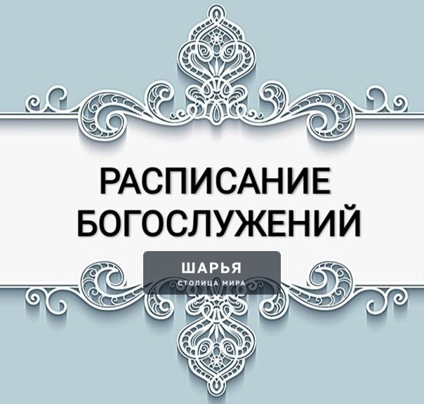 РАСПИСАНИЕ БОГОСЛУЖЕНИЙ В ХРАМАХ ШАРЬИ С 1 ПО 13 СЕНТЯБРЯ — Шарья