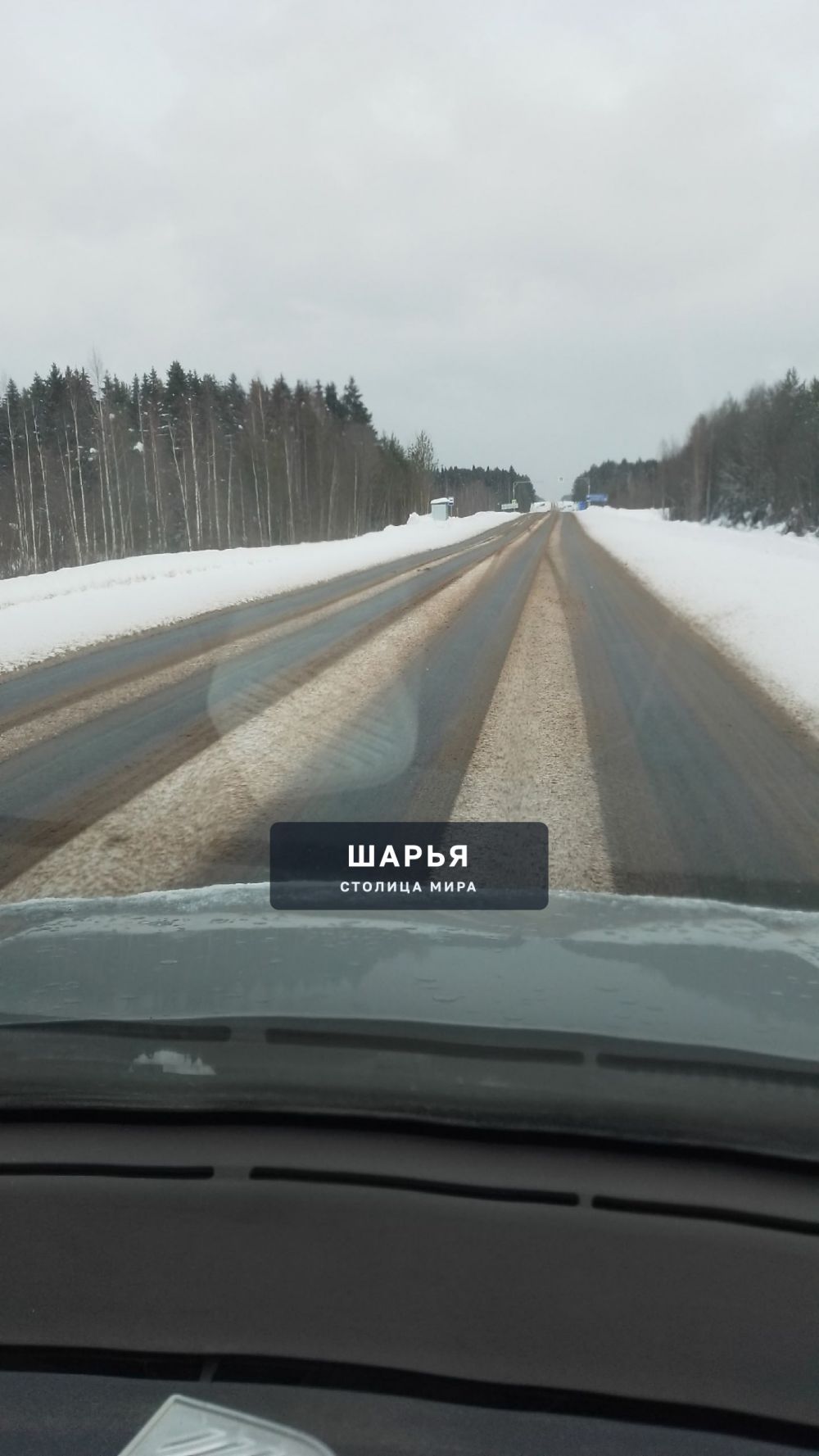 Непонятно, дороги ведь чистят обычные рабочее, а так плохо просто сверху песка накидано и что… — Шарья