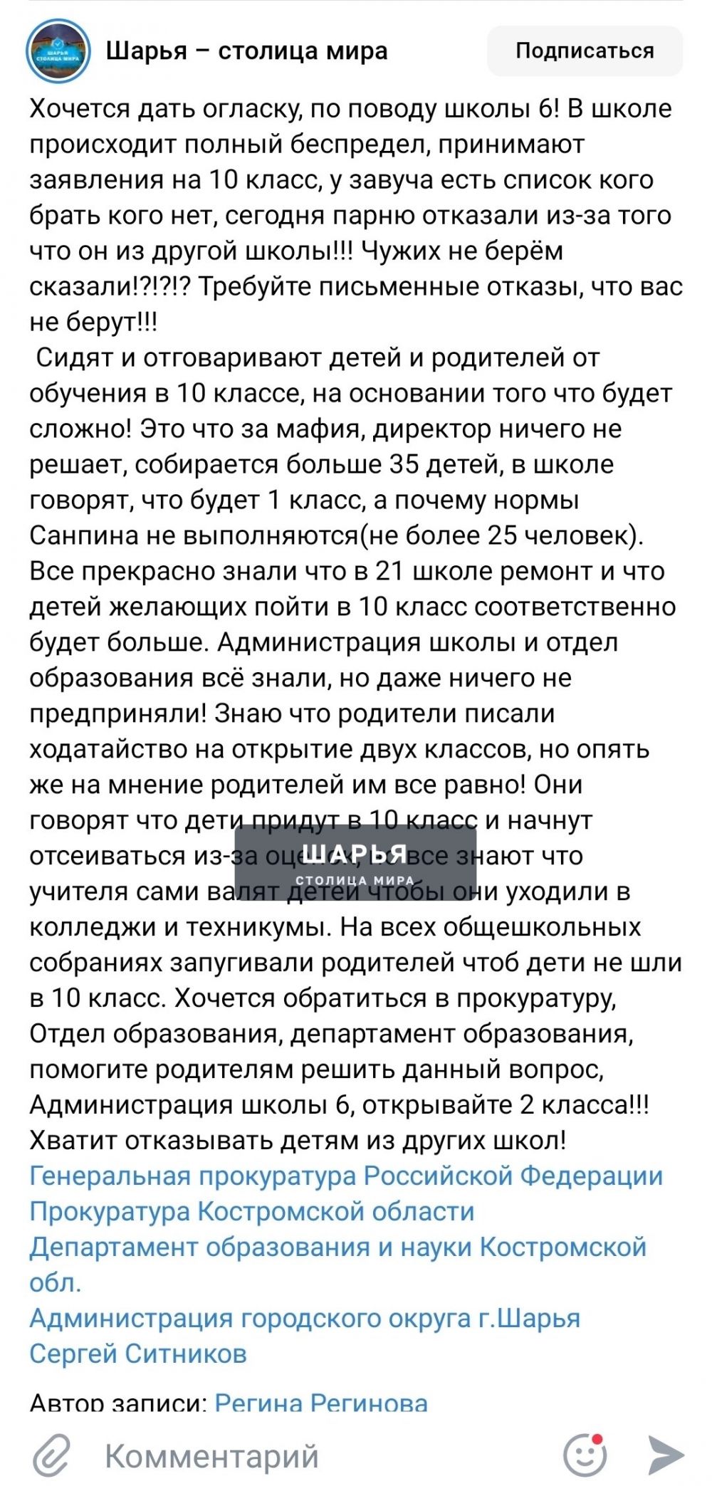 Прокуратурой на основе публикации в сообществе «Шарья — столица мира» организована проверка о…