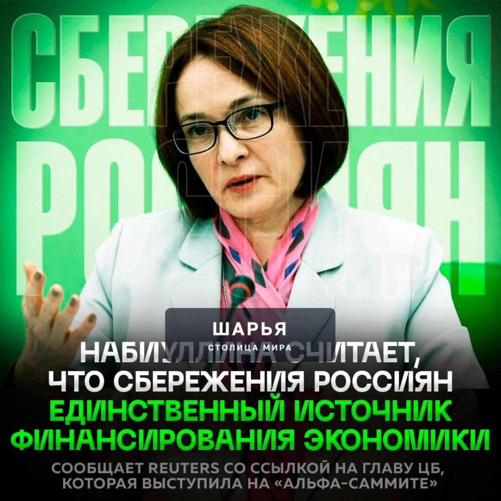 Набиуллина заявила, что сейчас сбережения россиян стали почти ЕДИНСТВЕННЫМ ИСТОЧНИКОМ… — Шарья