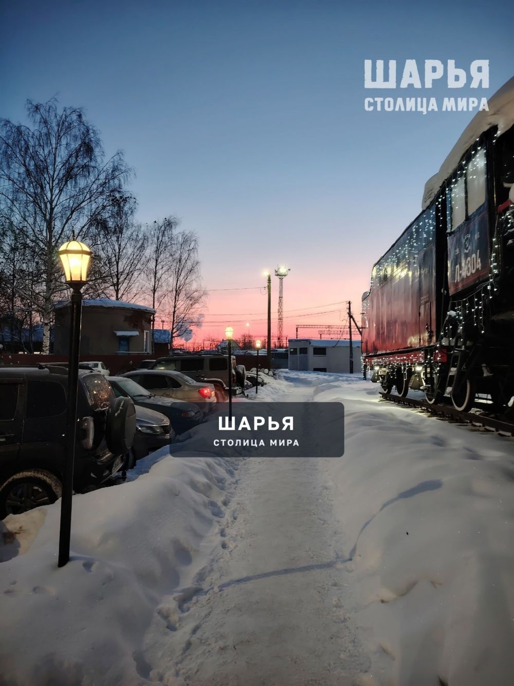 Утреннее — Шарья