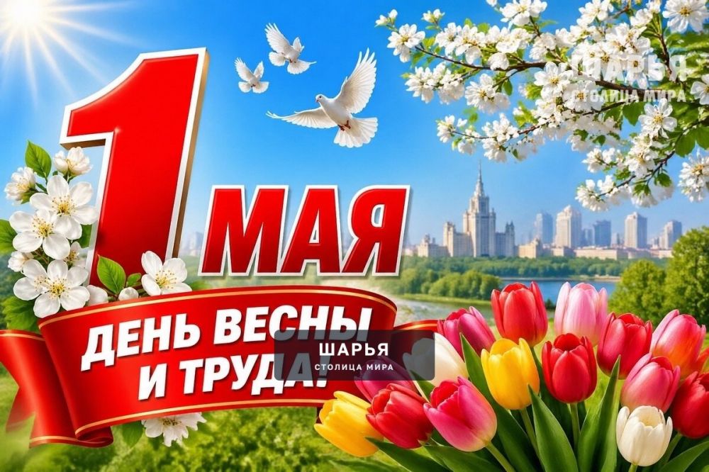 Мир! Труд! Май! С 1 Мая! — Шарья
