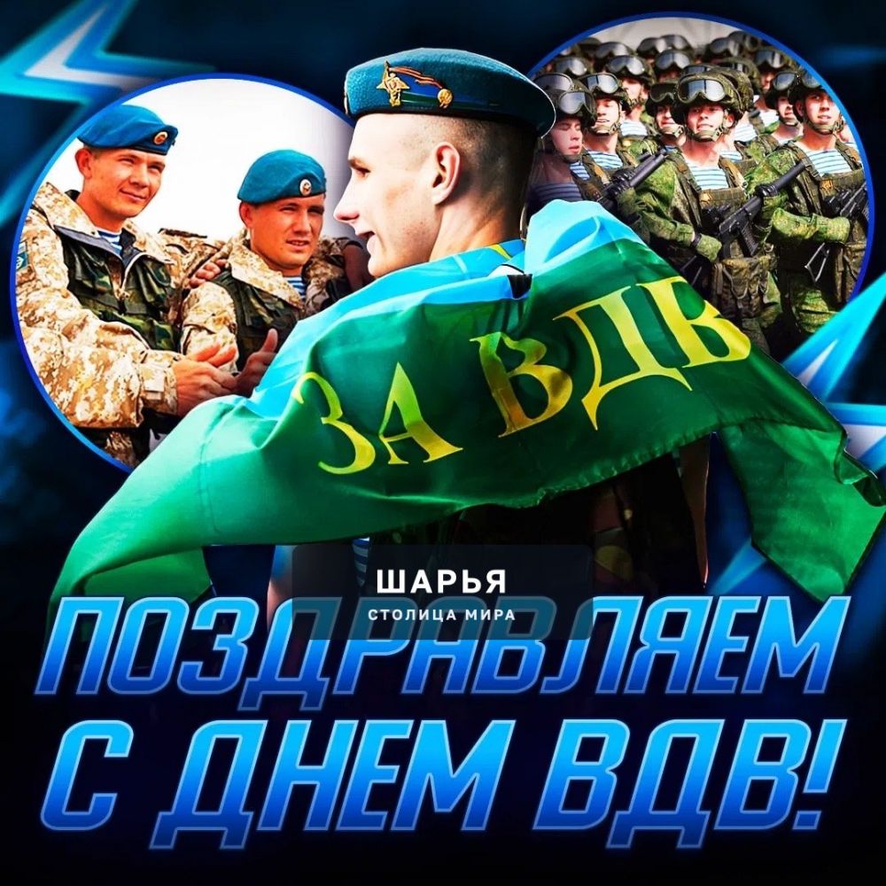 Поздравляем с Днём ВДВ! Сегодня Воздушно-десантные войска России отмечают 96 лет со дня… — Шарья