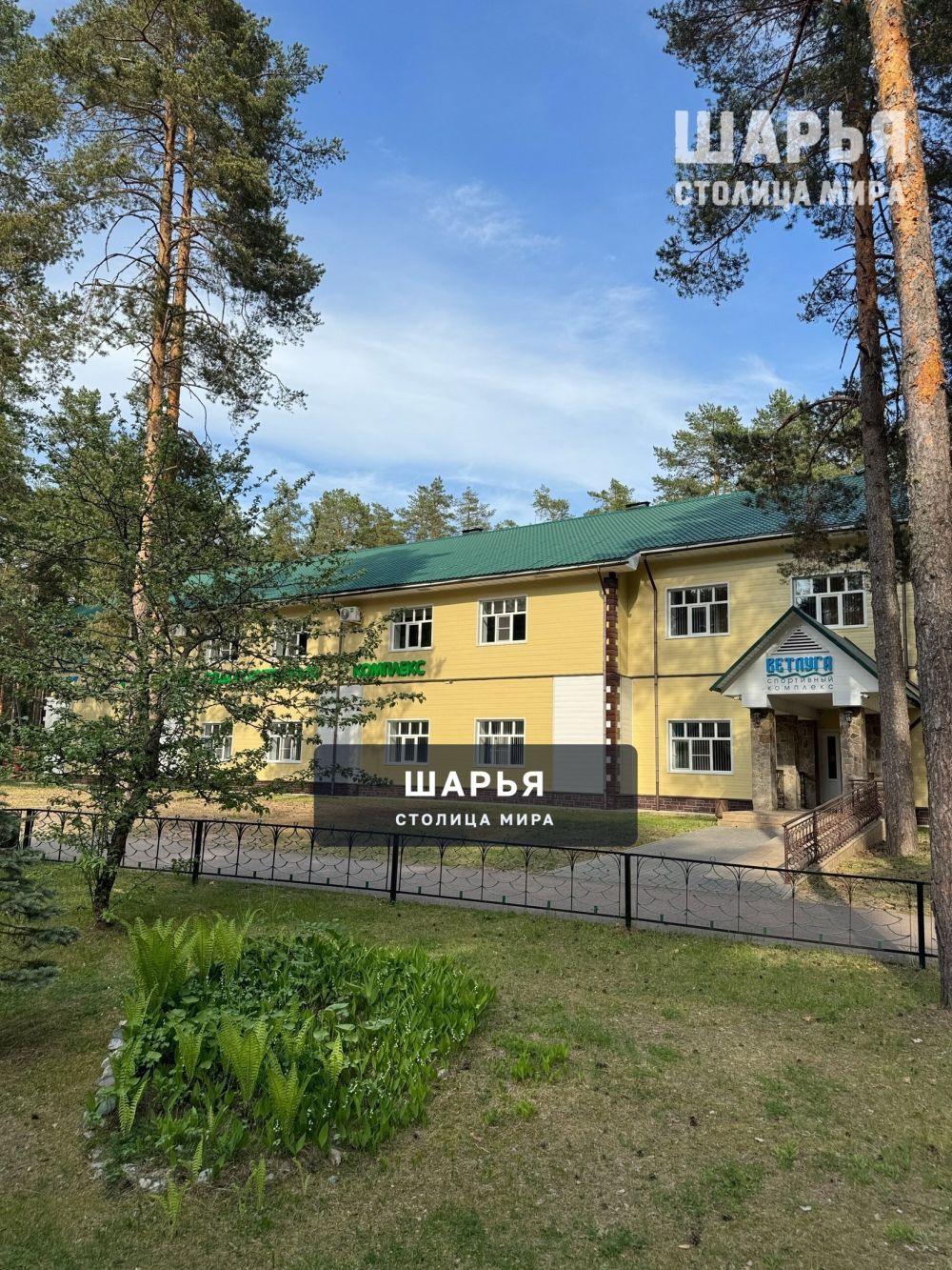 Турбаза — Шарья