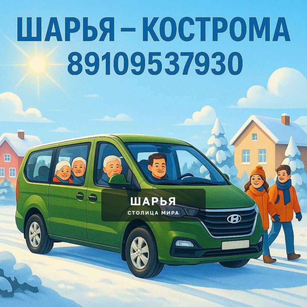 РЕГУЛЯРНЫЙ МАРШРУТ «ШАРЬЯ – КОСТРОМА»